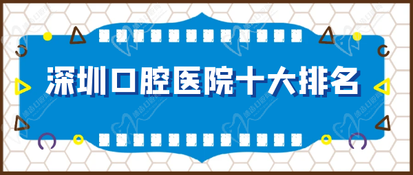 深圳口腔醫(yī)院十大排名哪家好