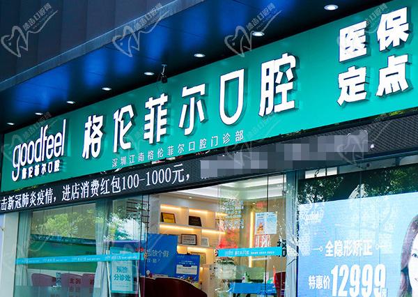 深圳格倫菲爾口腔醫(yī)院