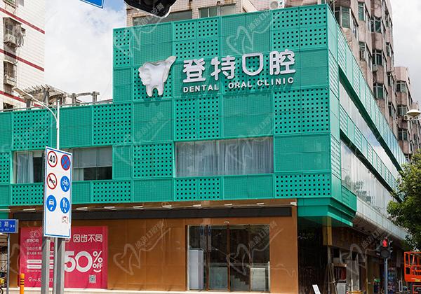 深圳登特口腔門診部