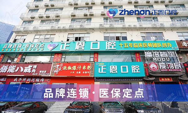 深圳正恩口腔連鎖