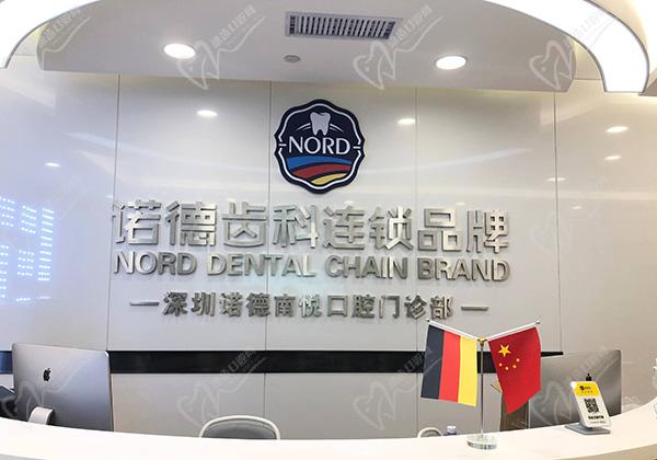 深圳諾德齒科