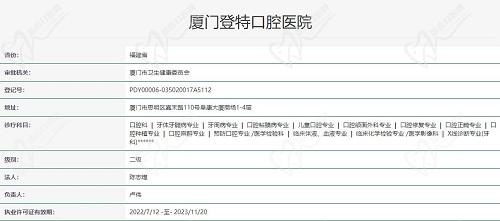 廈門(mén)登特口腔醫(yī)院執(zhí)照