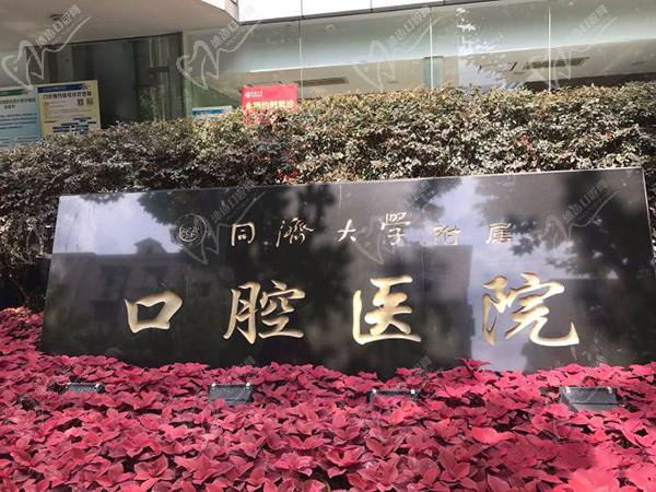 上海同濟(jì)口腔醫(yī)院門頭