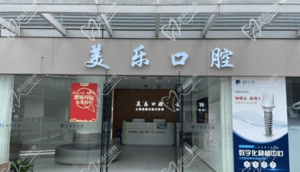 美樂口腔
