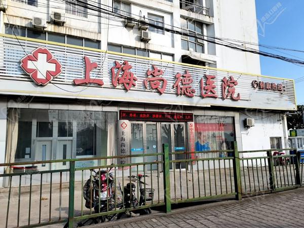 上海尚德醫(yī)院門(mén)頭