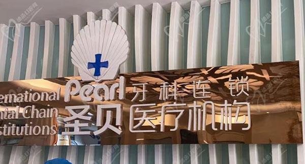 成都圣貝牙科醫(yī)院門(mén)頭