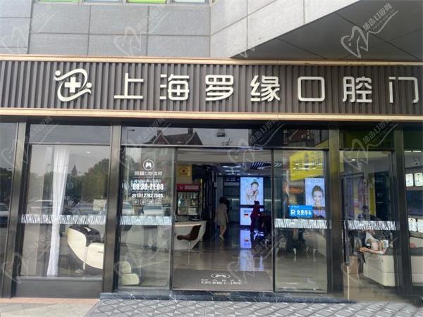 上海羅緣口腔門診部地址在寶山區(qū)，正規(guī)私立牙科種牙價(jià)目表不貴