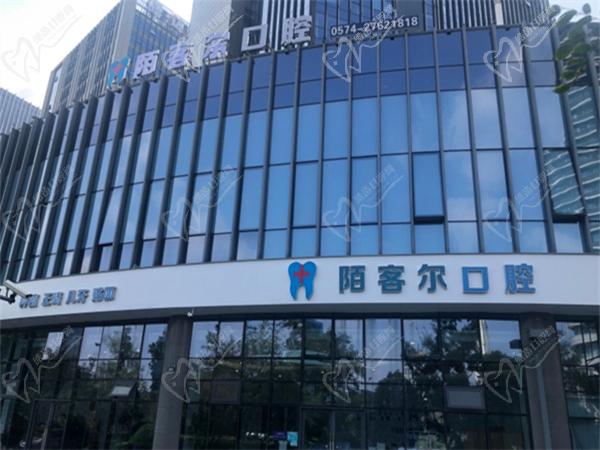 寧波陌客爾口腔牙齒矯正怎么樣價格貴嗎？