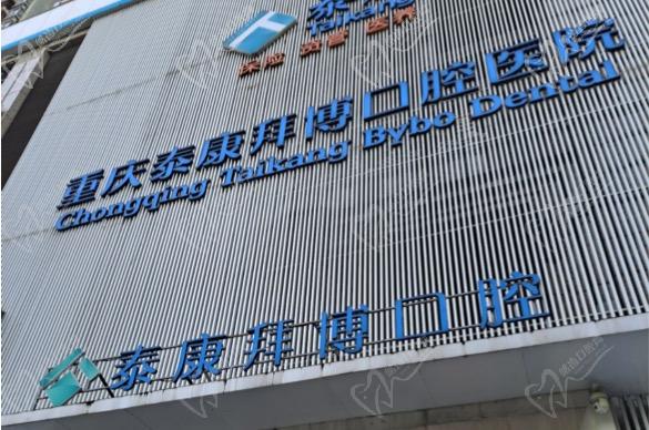 重慶泰康拜博口腔疑難種植活動(dòng)盛大開啟！