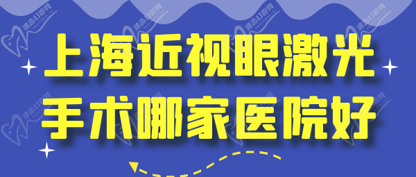 上海近視眼激光手術(shù)哪家醫(yī)院好？多少錢