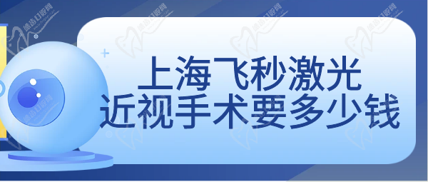 上海飛秒激光近視手術要多少錢