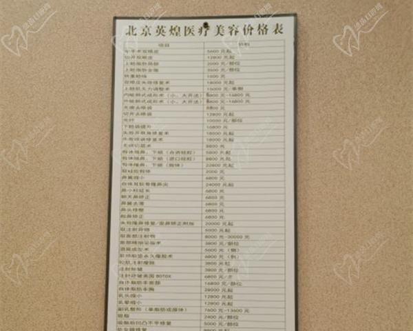 北京英煌醫(yī)療美容價(jià)格表