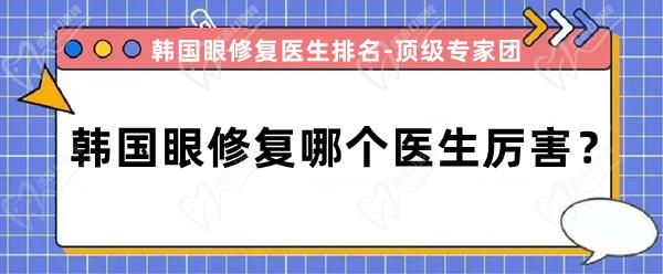韓國眼修復哪個醫(yī)生厲 害