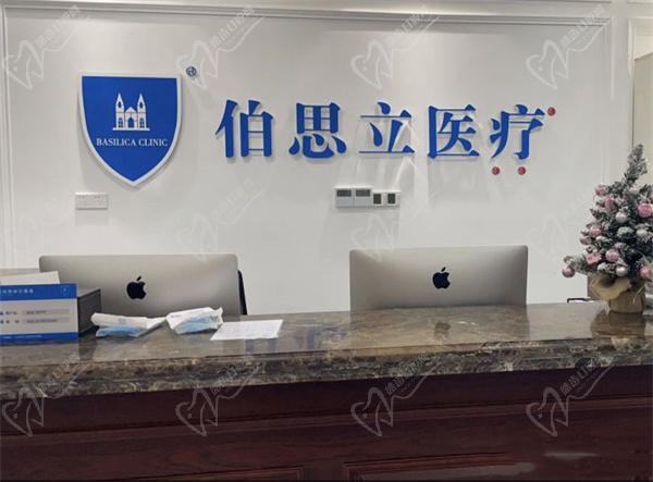 上海伯思立醫(yī)療美容門診部