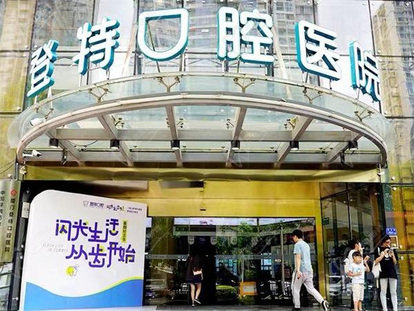 廈門登特口腔價格表