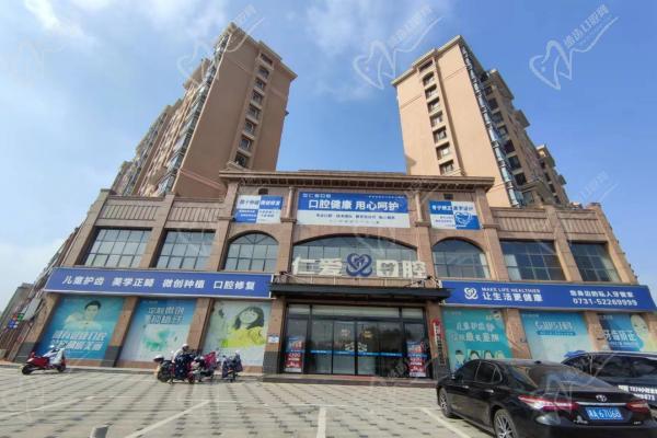 湘鄉(xiāng)仁愛口腔部
