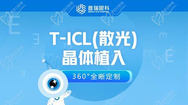 廣州普瑞眼科醫(yī)院高度近視TICL晶體植入手術