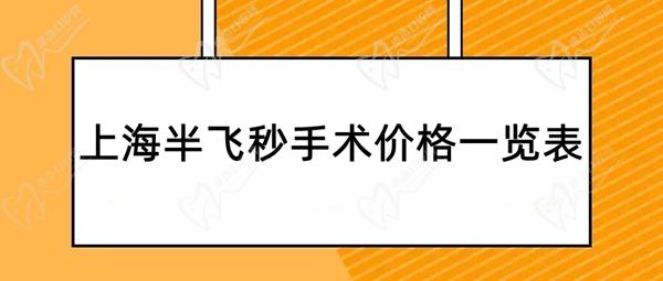 上海半飛秒手術價格一覽表