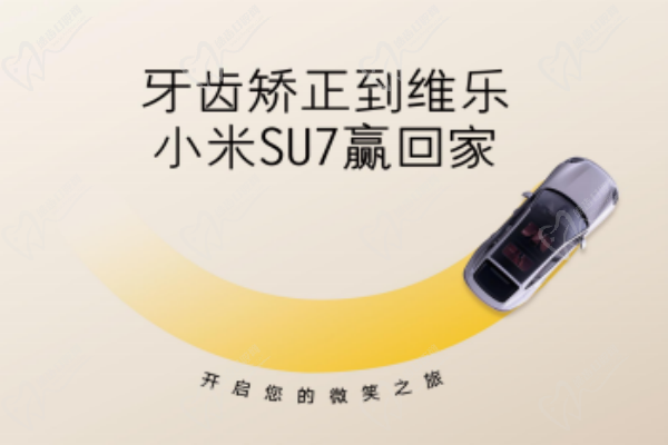 無(wú)錫維樂(lè)口腔暑期牙齒矯正活動(dòng)