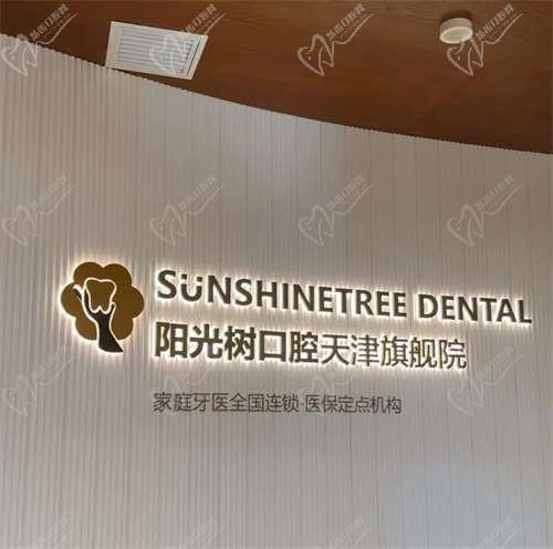 天津陽光樹口腔醫(yī)院