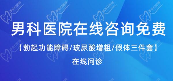 男科醫(yī)院在線咨 詢免費24小時問診服務(wù)