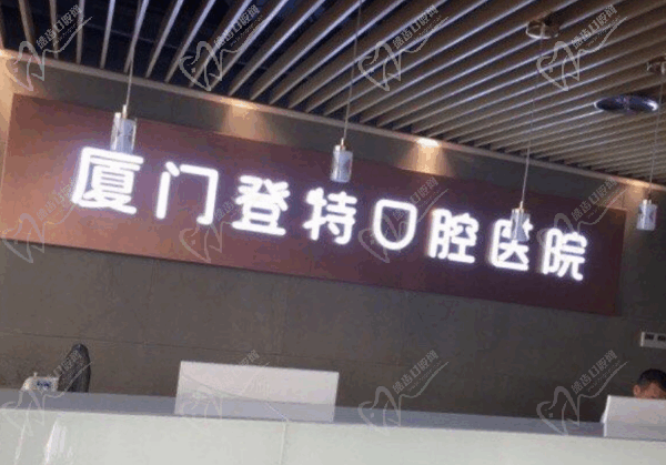 廈門登特口腔醫(yī)院營業(yè)時間