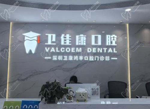 深圳衛(wèi)佳康口腔種牙口碑如何？