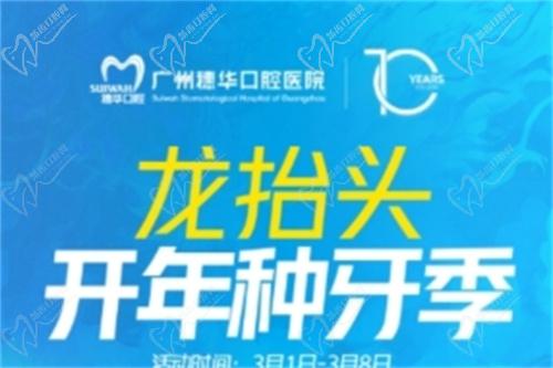 廣州穗華口腔開年種牙季活動時間與地點(diǎn)