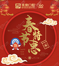 徐州美奧口腔春節(jié)特惠，99元洗牙買一送一，種植免費(fèi)復(fù)查！