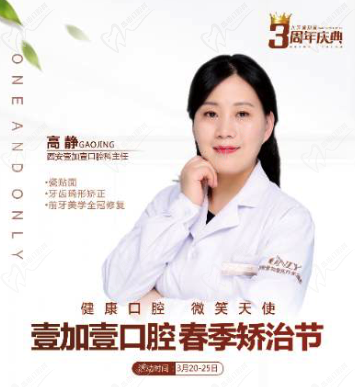 壹加壹春季西安牙齒矯正節(jié)，高靜主任親診，外加三重大禮