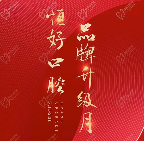 東莞恒好口腔5月滿5000減500元，附價(jià)格表和醫(yī)生和設(shè)備介紹！