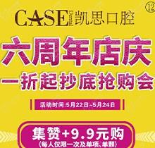 日照凱思口腔醫(yī)院六周年店慶，進口種植體2980元/顆，集贊9.9元潔牙