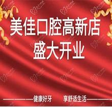 江西新余市美佳口腔高新店盛大開(kāi)業(yè)，活動(dòng)期間進(jìn)店均可免費(fèi)進(jìn)行口腔檢查！
