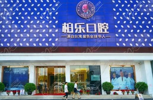 廣西南寧柏樂(lè)口腔醫(yī)院（南湖店）