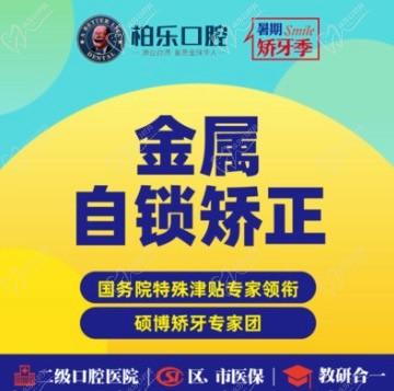 南寧牙齒矯正哪家醫(yī)院好？來(lái)看柏樂(lè)口腔做金屬托槽價(jià)格貴嗎？
