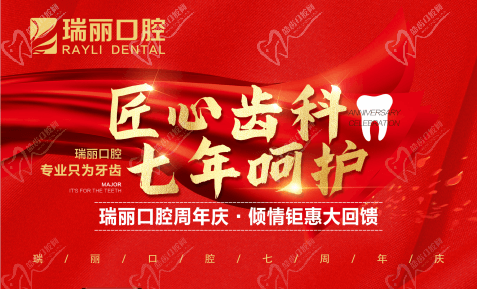 臨沂瑞麗口腔7周年院慶韓國進(jìn)口種植體直降3980元，每顆只需1700元起！