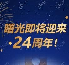 廣州曙光口腔24周年慶活動，0元口腔拍牙片/10元抵1000元