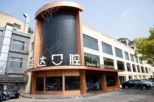 昆山益達(dá)口腔門診部