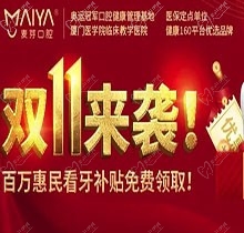 深圳麥芽口腔雙十一活動火熱開展中，五院通用，矯正可領10000元