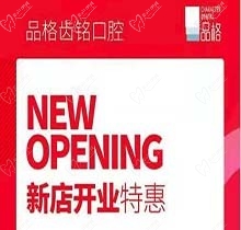 北京品格口腔開業(yè)迎好禮，新店特惠韓國種植牙僅需3999元超劃算