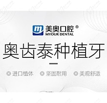 上海美奧口腔韓國奧齒泰種植牙套餐9800元起，堅固耐用！