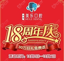 上海美樂口腔18周年慶活動，種植牙首顆半價立省6000+，免費(fèi)全景片哦