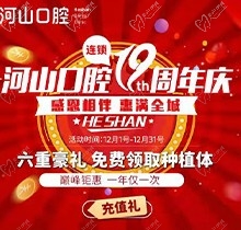 深圳世紀河山口腔19周年慶活動，半口種植牙19800元起惠滿全城
