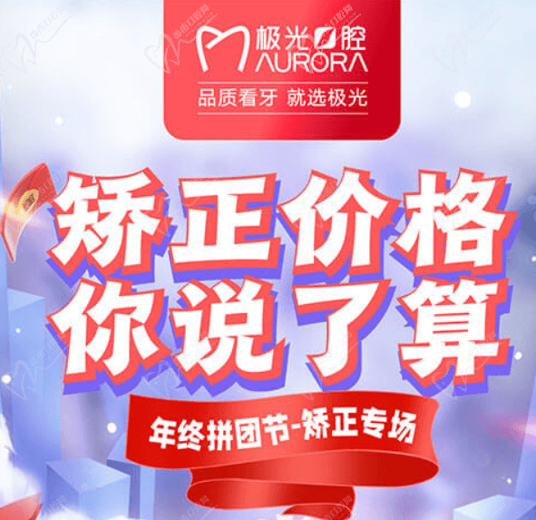 成都極光口腔年終矯正優(yōu)惠活動，較高享受正畸7.5折的優(yōu)惠