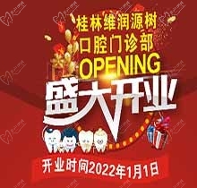 桂林源樹口腔維潤門診開業(yè)鉅惠，牙齒矯正優(yōu)惠可達(dá)8999元速搶