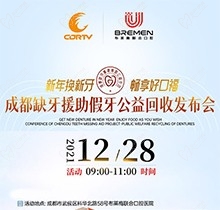 成都布萊梅聯(lián)合口腔新年種牙優(yōu)惠政策，領(lǐng)取種植公益基金2000元