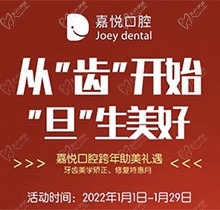 重慶開州嘉悅口腔2022年元旦活動(dòng)來啦，牙齒矯正特惠滿5000立減1000