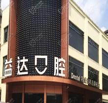 昆山益達(dá)口腔收費貴嗎？本篇揭曉價格和地址來看醫(yī)院怎么樣