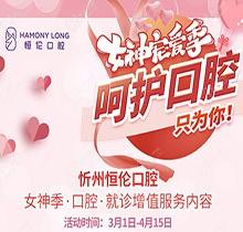 忻州恒倫口腔女神季寵粉活動來襲，納米藍光牙齒美白僅380元起