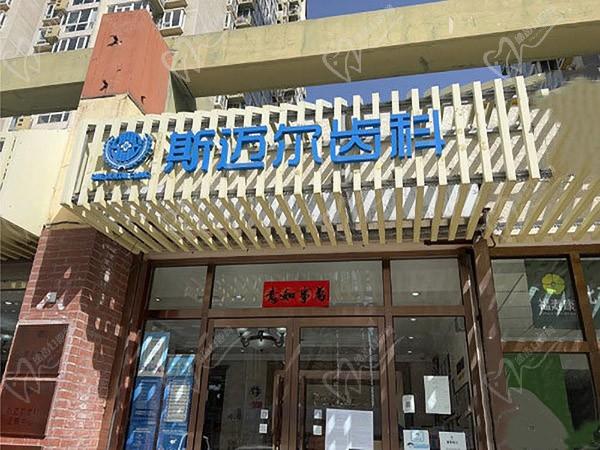 北京斯邁爾口腔門診部（雙井店）